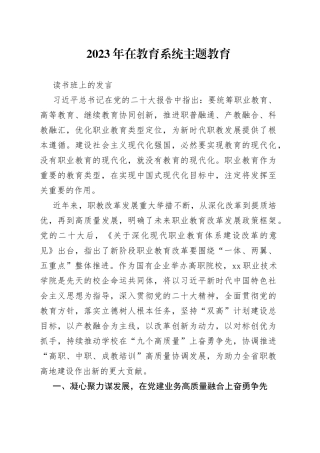 2023年在教育系统主题教育读书班上的发言