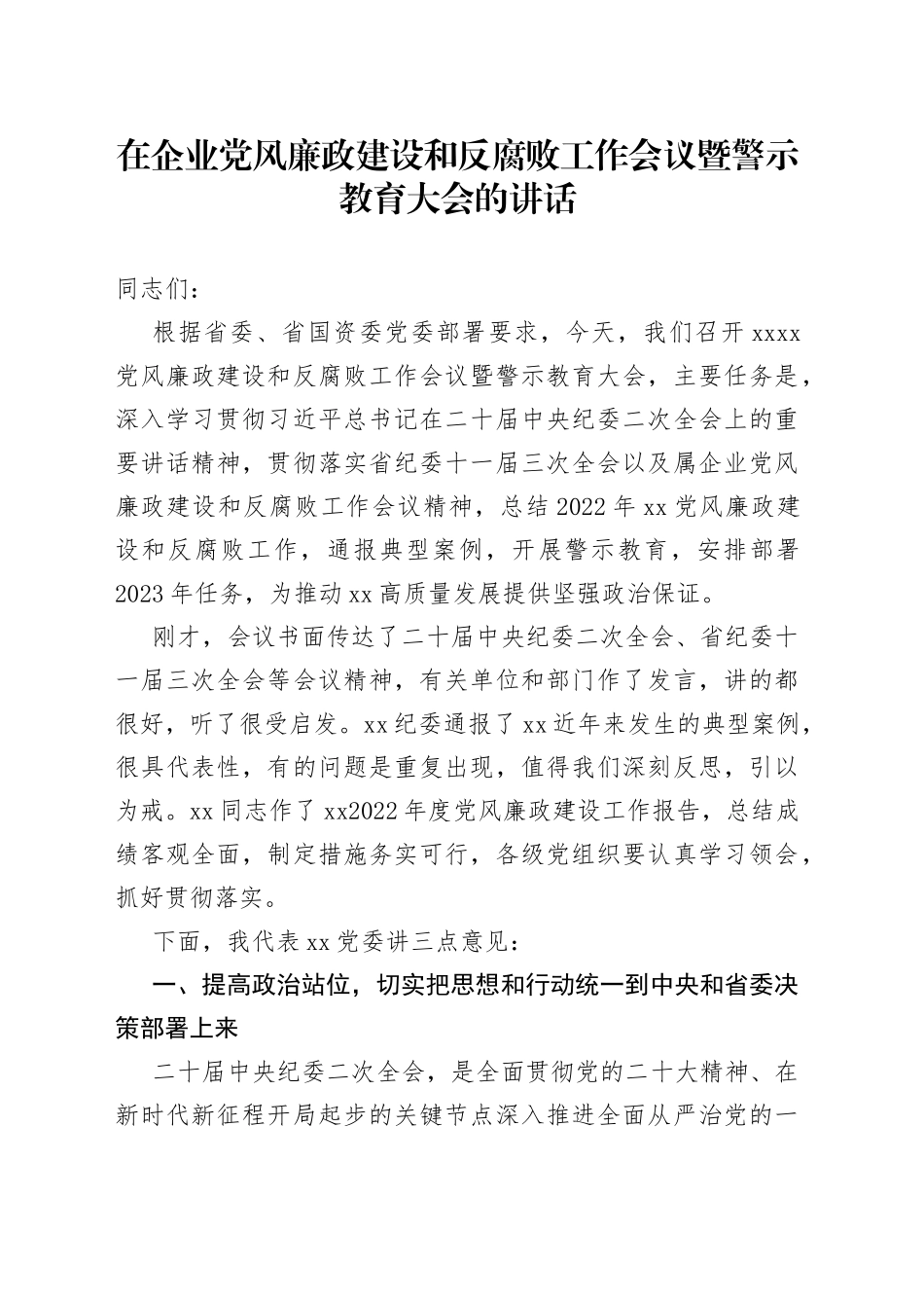 2023年在企业党风廉政建设和反腐败工作会议暨警示教育大会上的讲话_第1页