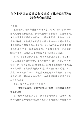 2023年在企业党风廉政建设和反腐败工作会议暨警示教育大会上的讲话