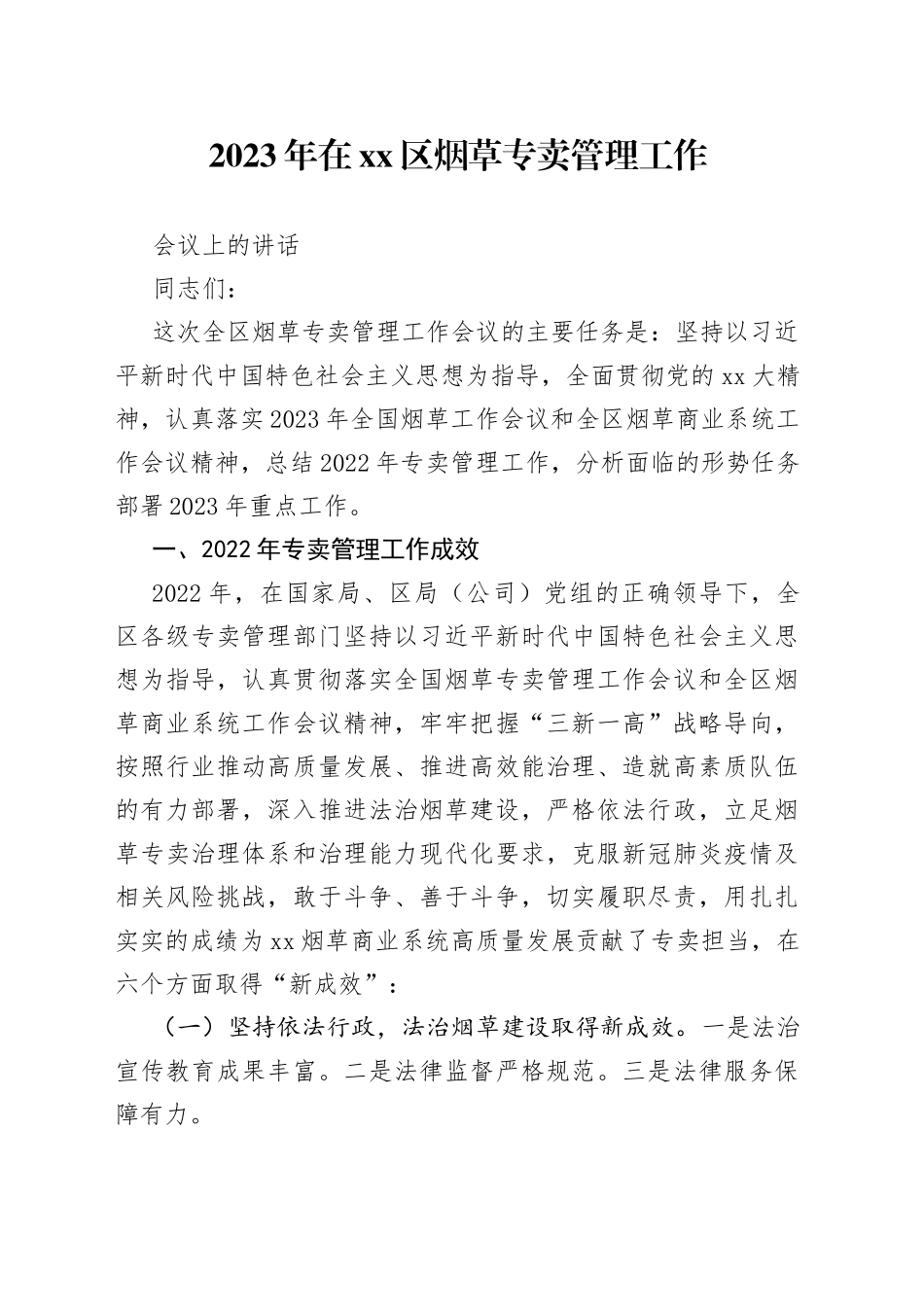 2023年在区烟草专卖管理工作会议上的讲话_第1页