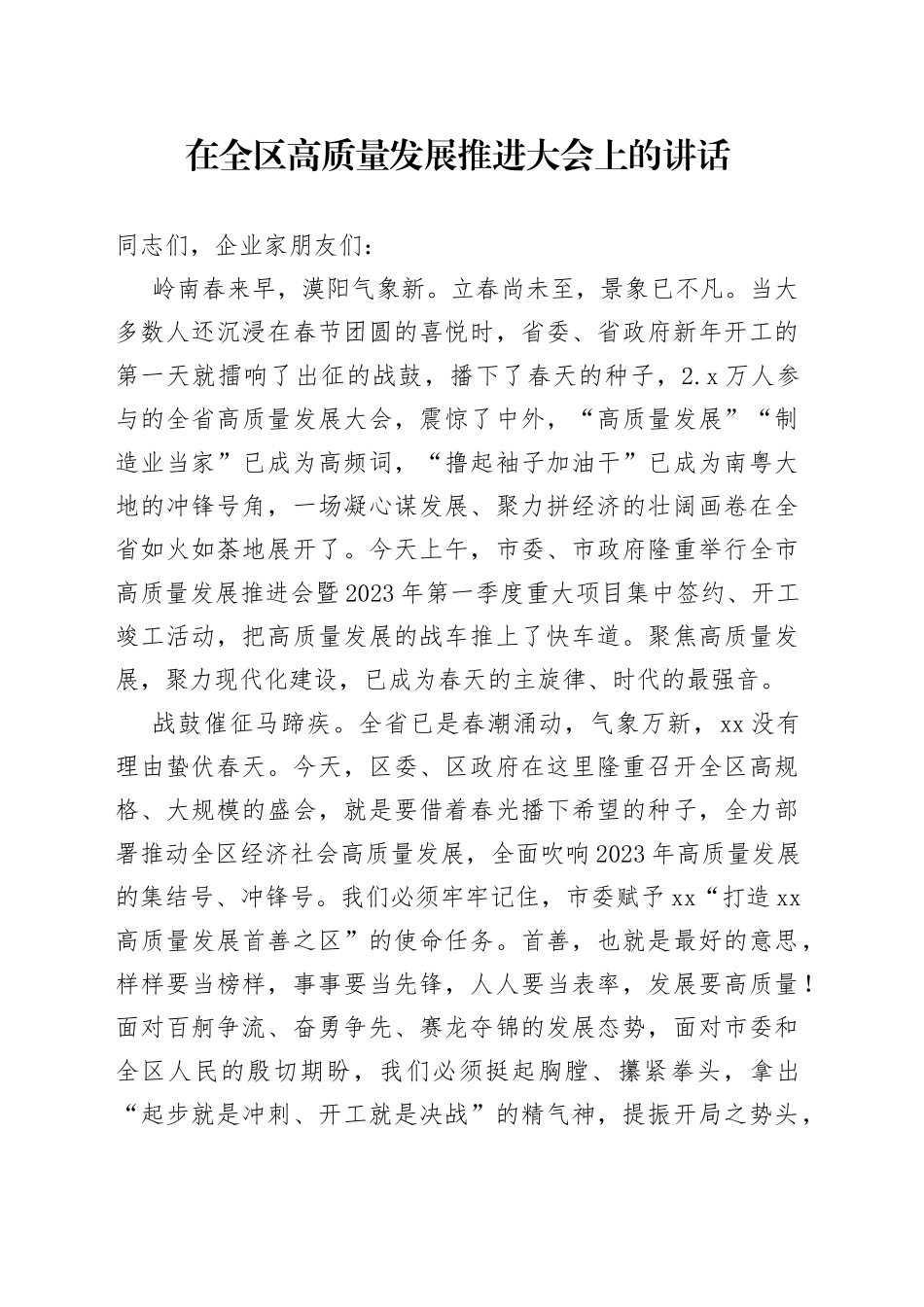 2023年在全区高质量发展推进大会上的讲话_第1页