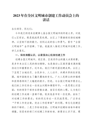 2023年在全区文明城市创建工作动员会上的讲话