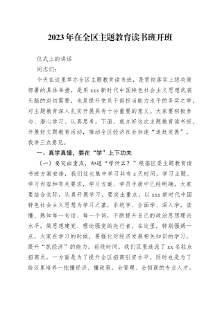 2023年在全区主题教育读书班开班仪式上的讲话
