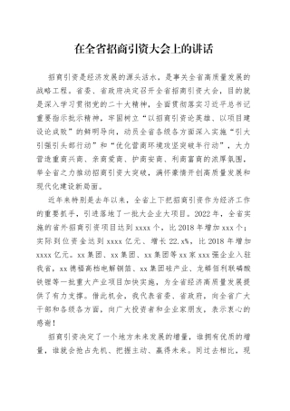 2023年在全省招商引资大会上的讲话