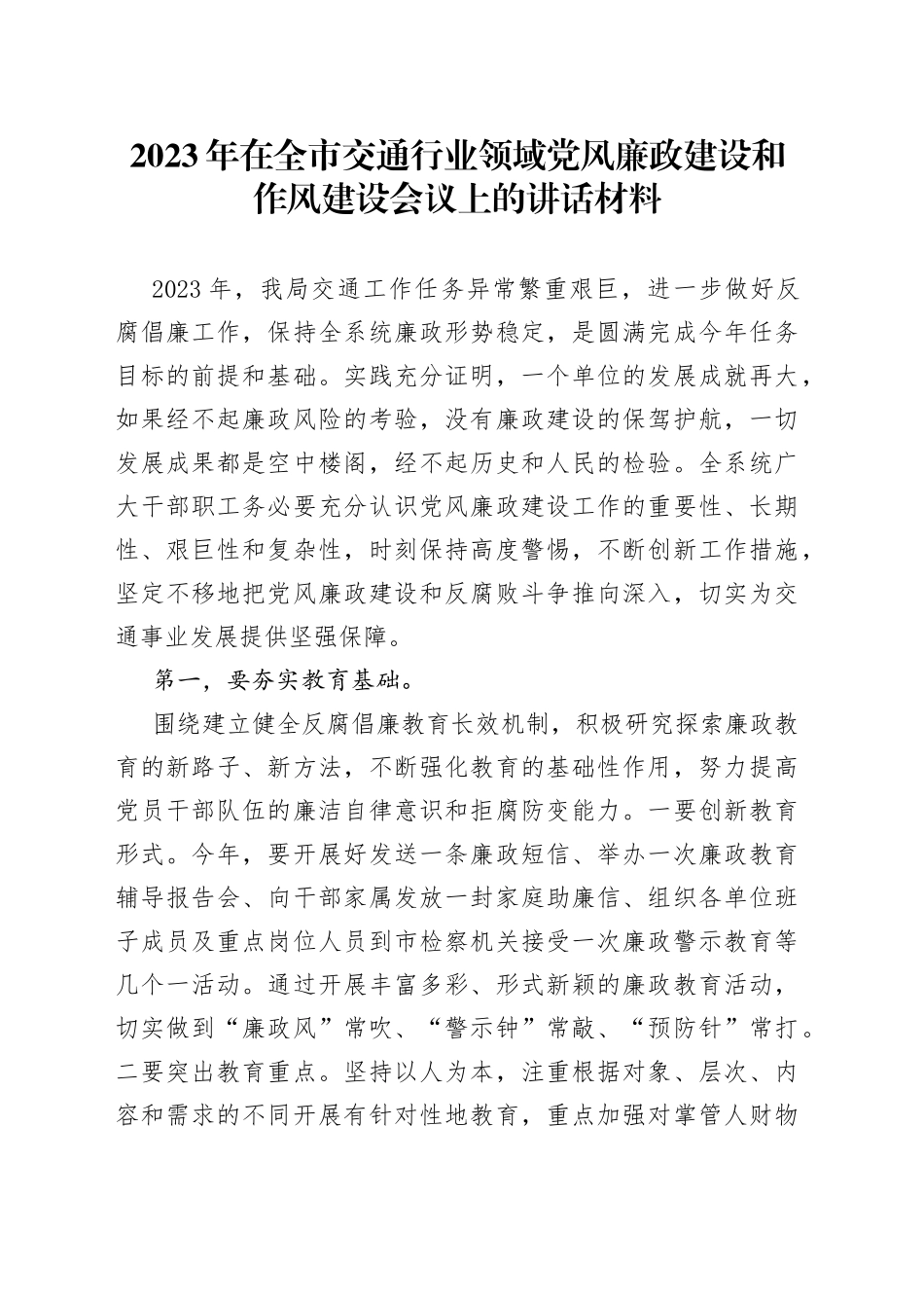 2023年在全市交通行业领域党风廉政建设和作风建设会议上的讲话材料_第1页