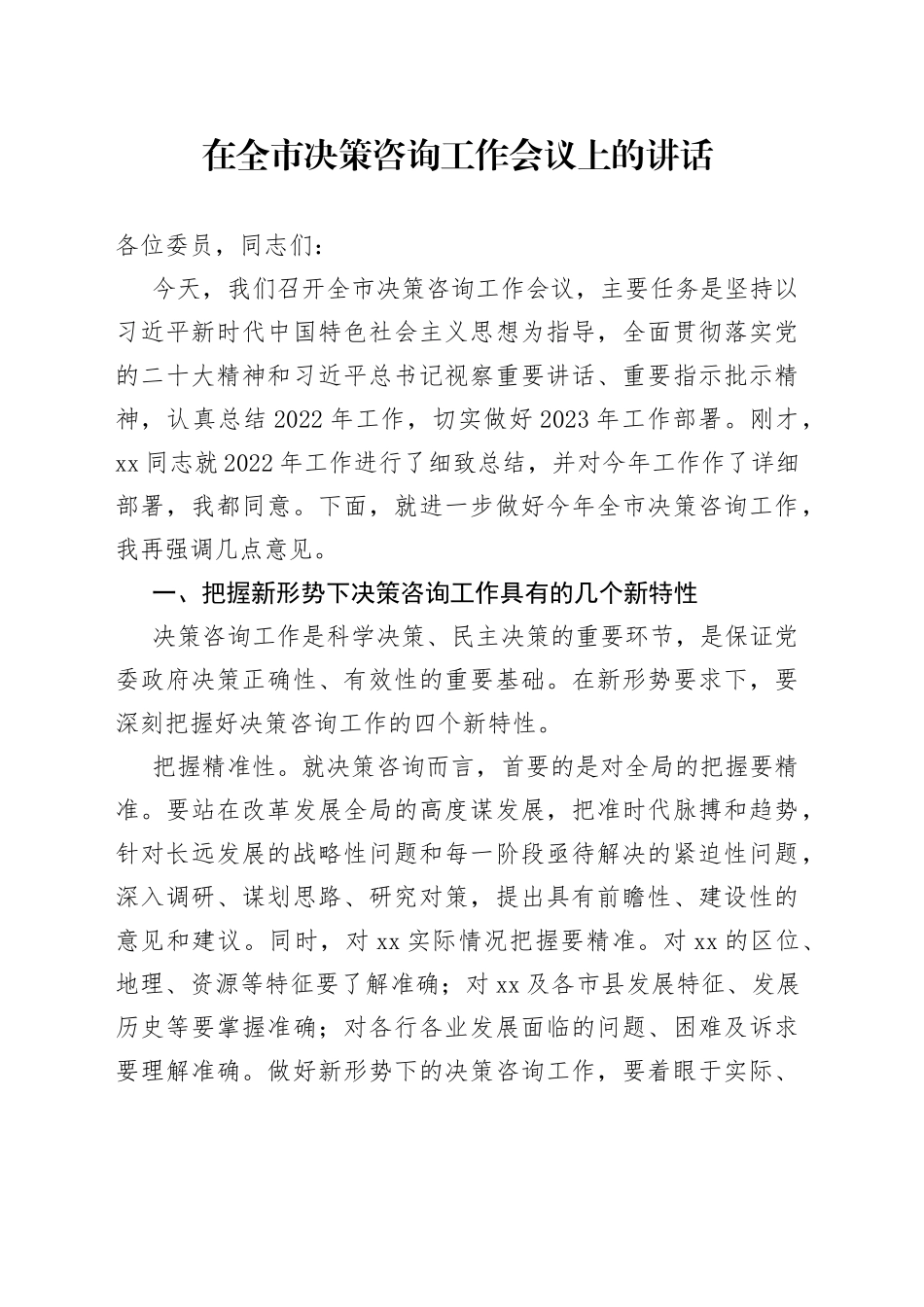 2023年在全市决策咨询工作会议上的讲话_第1页