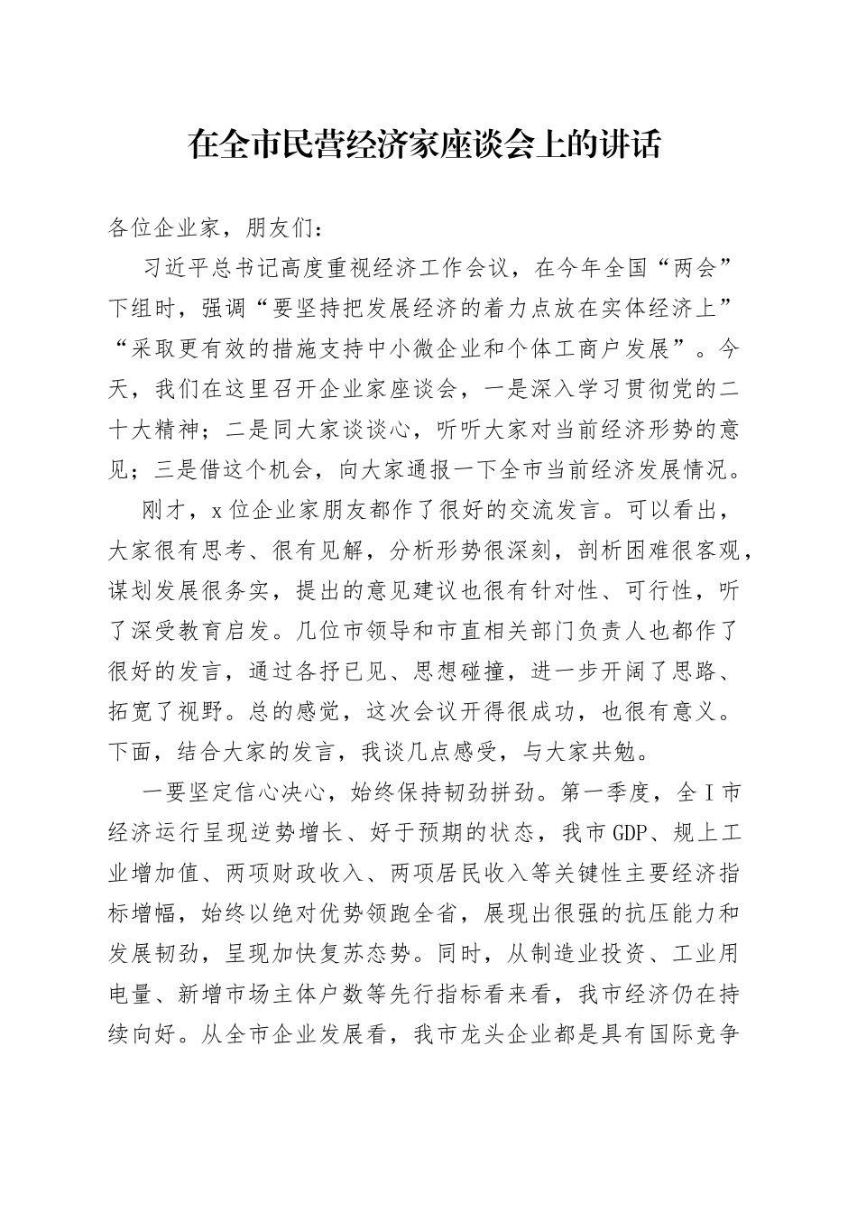 2023年在全市民营经济家座谈会上的讲话_第1页