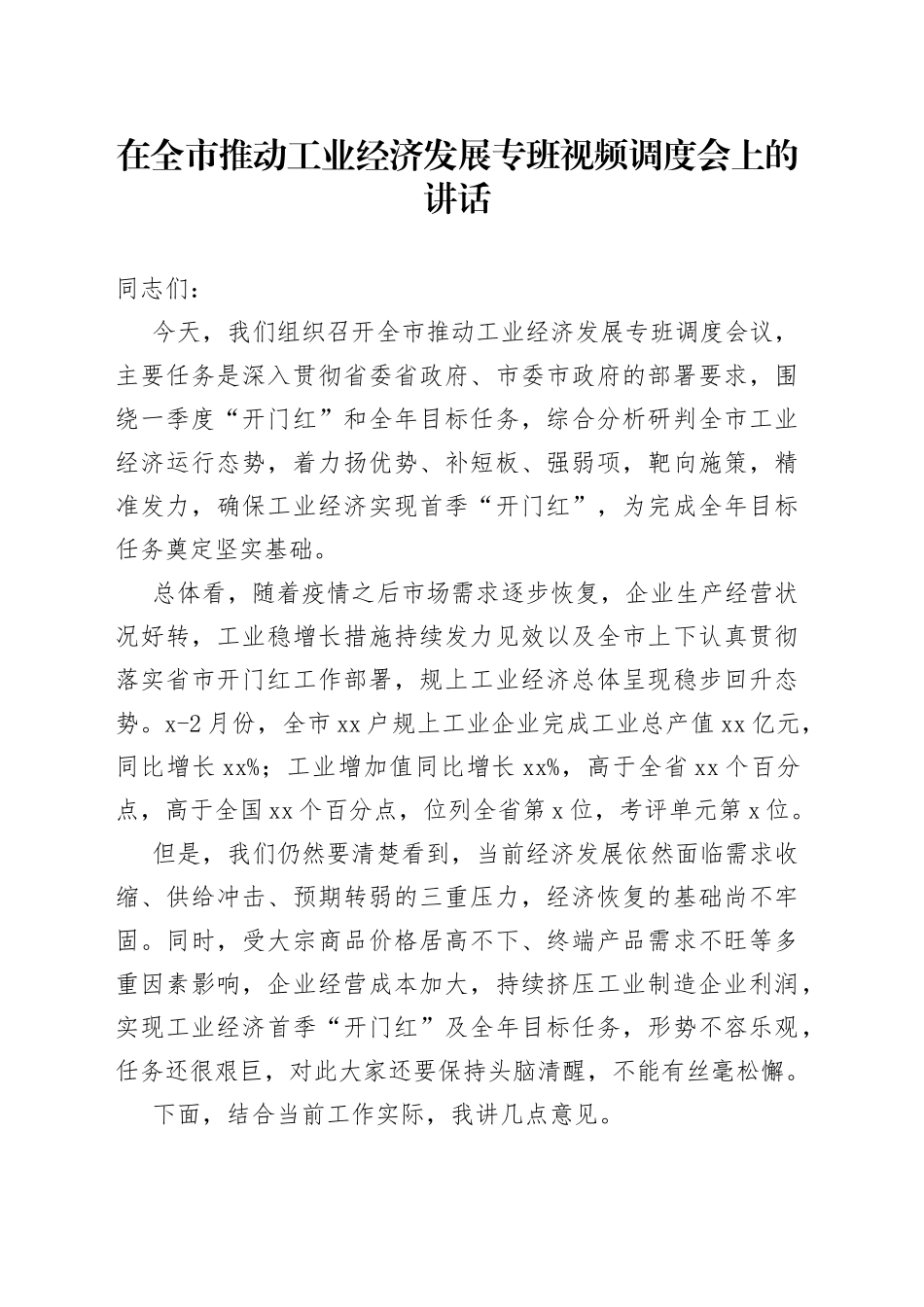 2023年在全市推动工业经济发展专班视频调度会上的讲话_第1页