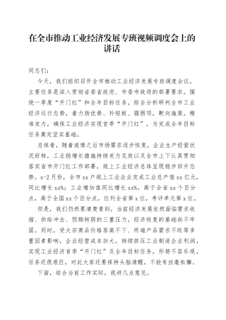 2023年在全市推动工业经济发展专班视频调度会上的讲话