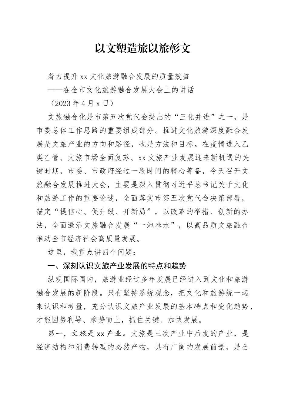 2023年在全市文化旅游融合发展大会上的讲话_第1页