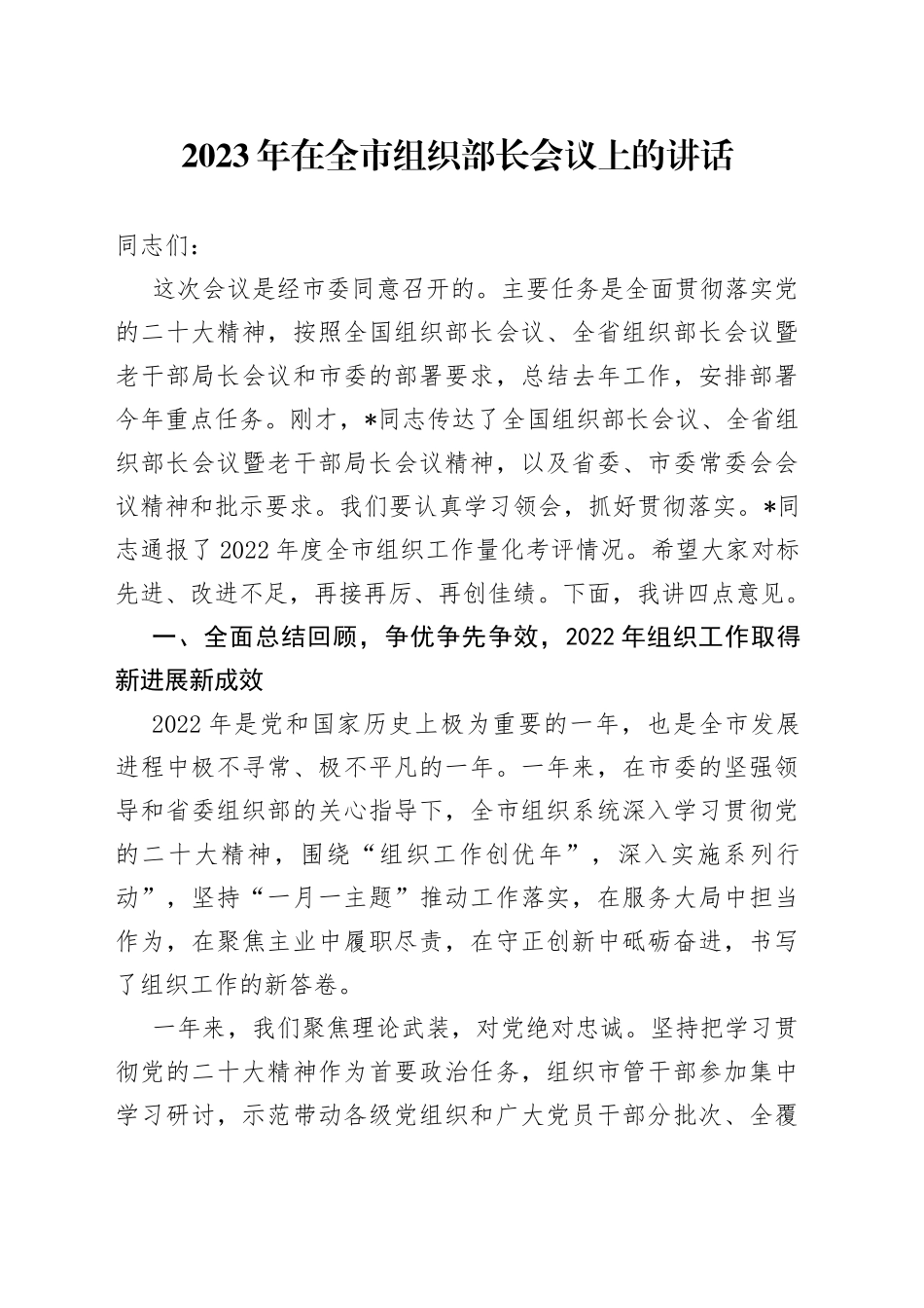 2023年在全市组织部长会议上的讲话_第1页