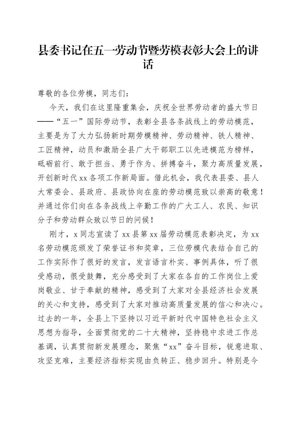 2023年在全县五一劳动节暨劳动模范表彰大会上的讲话_第1页