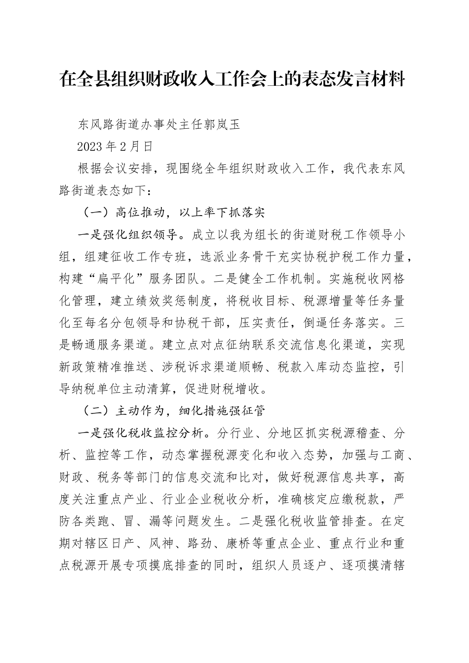 2023年在全县组织财政收入工作会上的表态发言材料_第1页