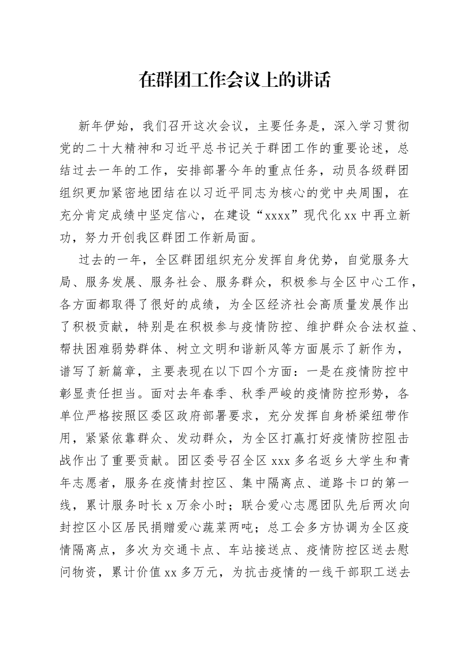 2023年在群团工作会议上的讲话_第1页