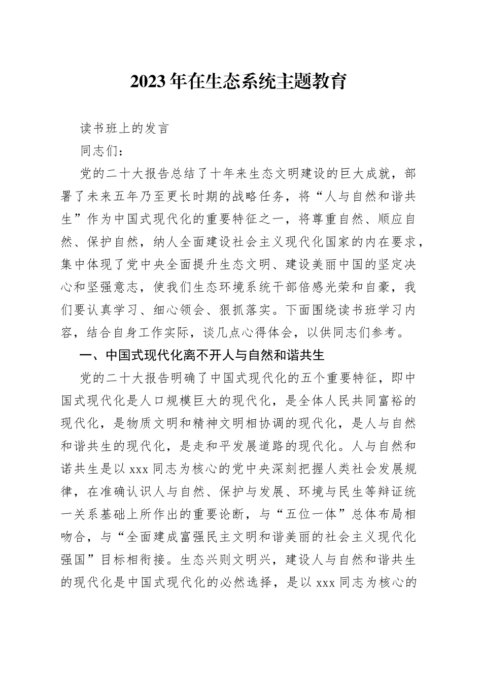 2023年在生态系统主题教育读书班上的发言_第1页