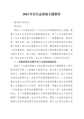 2023年在生态系统主题教育读书班上的发言