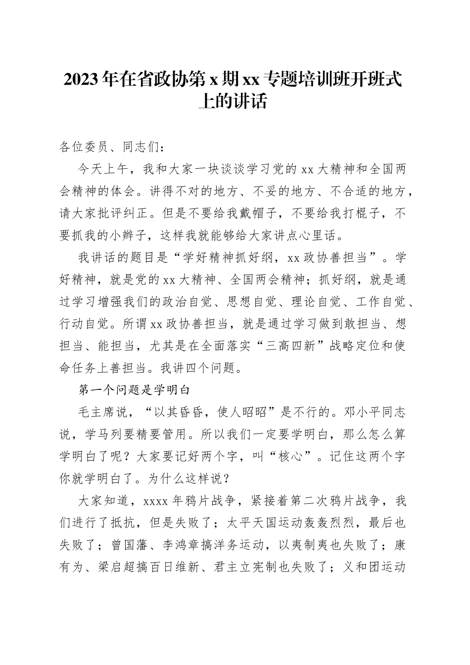 2023年在省政协第X期XX专题培训班开班式上的讲话_第1页