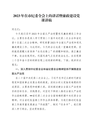 2023年在市纪委全会上的讲话暨廉政建设党课讲稿