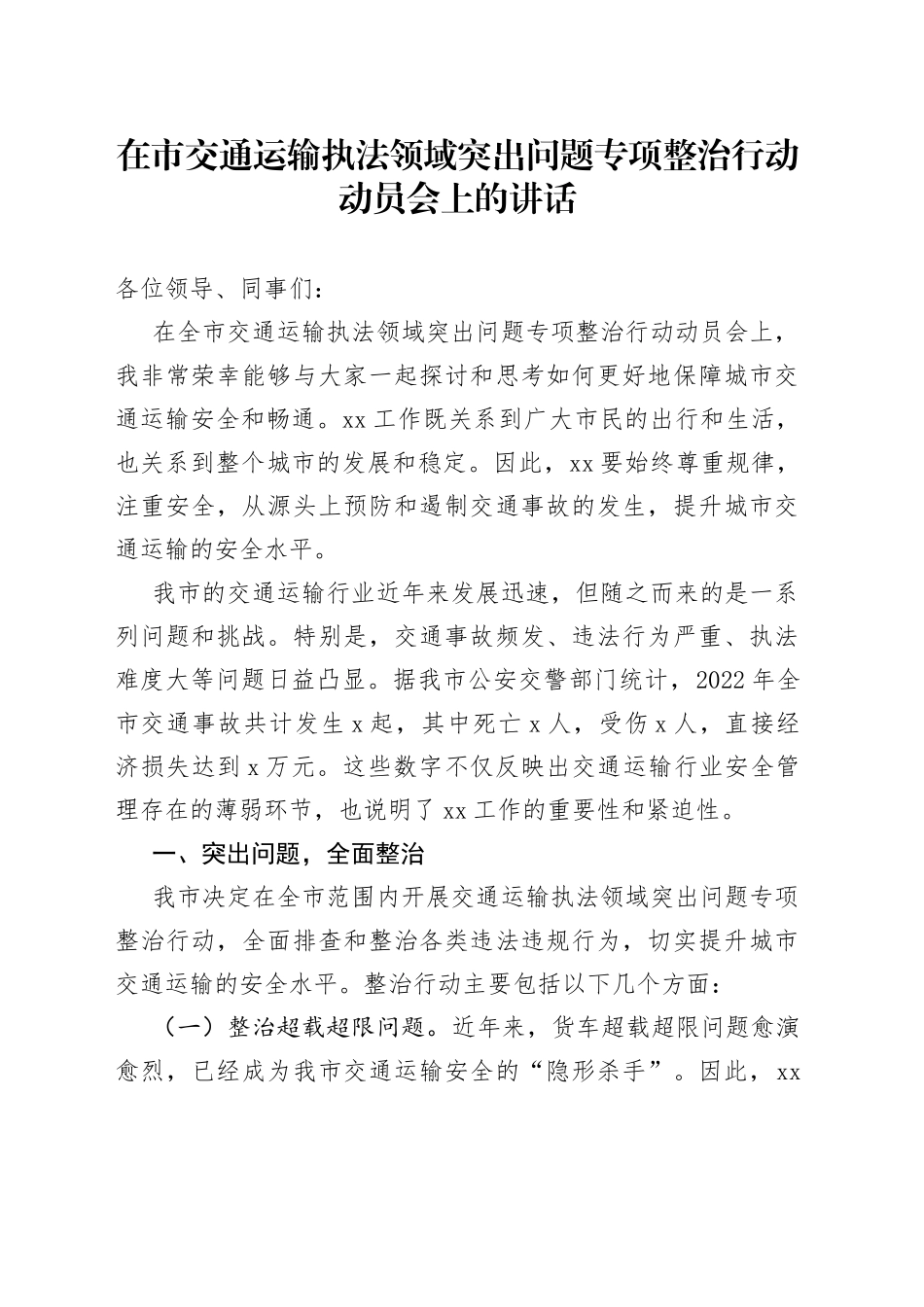 2023年在市交通运输执法领域突出问题专项整治行动动员会上的讲话_第1页