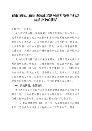 2023年在市交通运输执法领域突出问题专项整治行动动员会上的讲话
