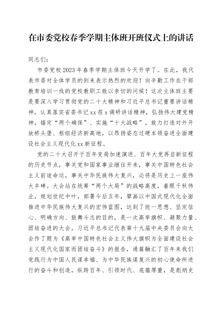 2023年在市委党校春季学期主体班开班仪式上的讲话_第1页