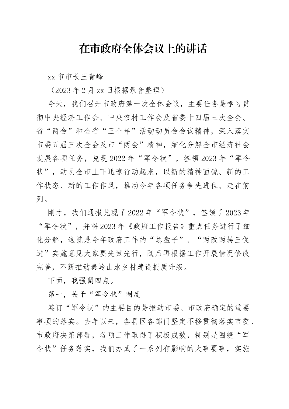 2023年在市政府全体会议上的讲话（经济会议）_第1页