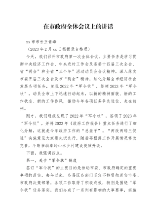 2023年在市政府全体会议上的讲话（经济会议）