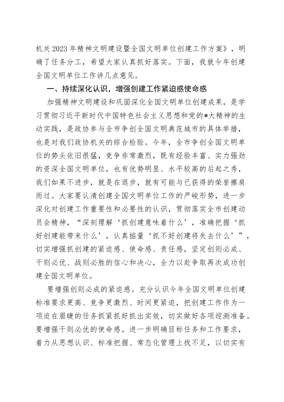 2023年在市政协机关全国文明单位创建工作动员会上的讲话_第2页