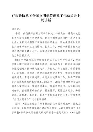 2023年在市政协机关全国文明单位创建工作动员会上的讲话