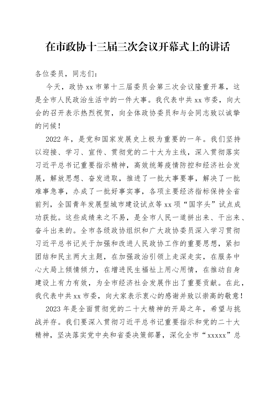 2023年在市政协十三届三次会议开幕式上的讲话_第1页
