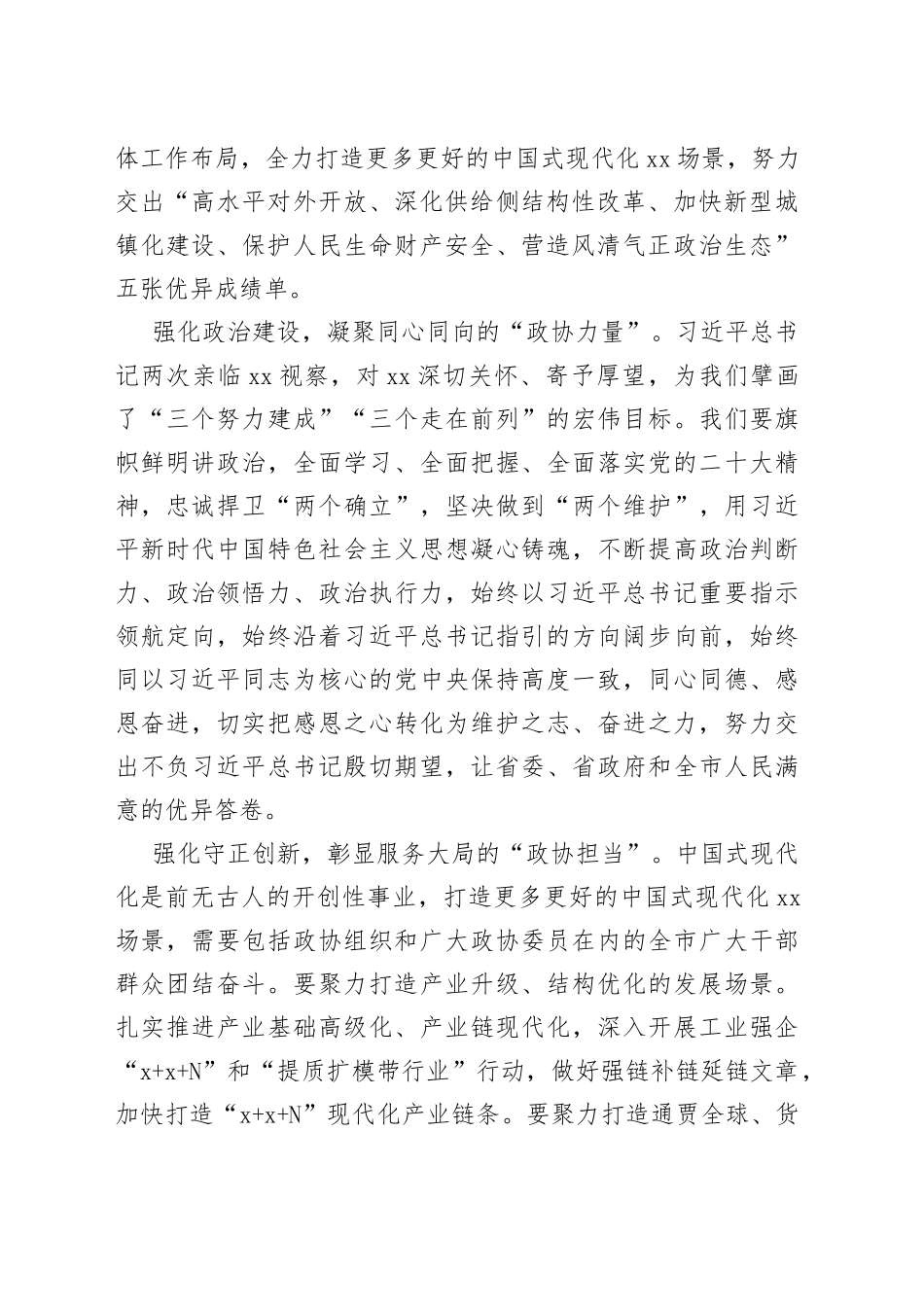 2023年在市政协十三届三次会议开幕式上的讲话_第2页