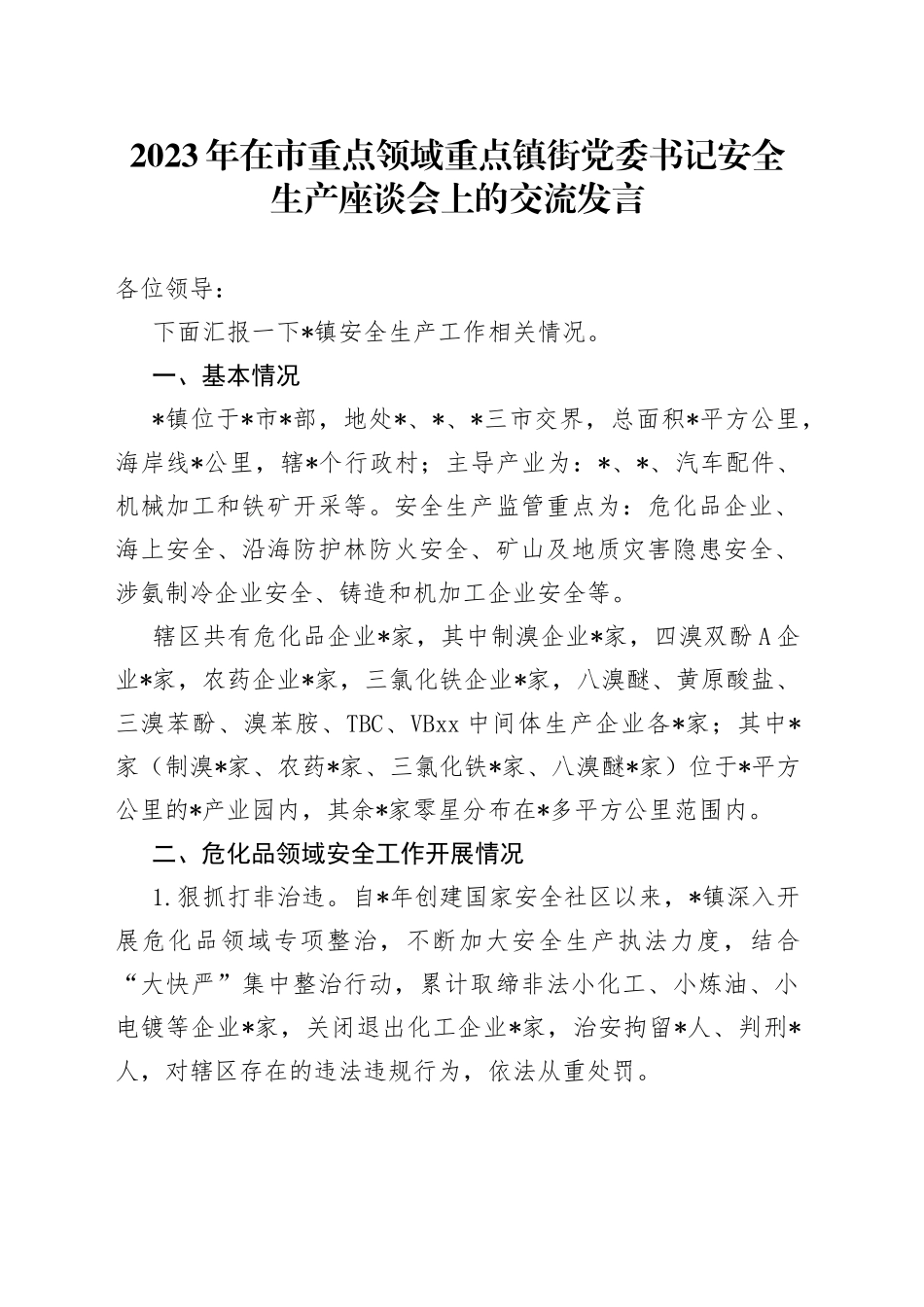 2023年在市重点领域重点镇街党委书记安全生产座谈会上的交流发言_第1页