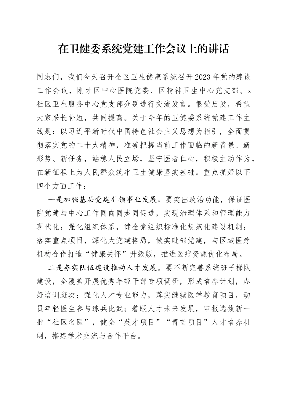 2023年在卫健委系统党建工作会议上的讲话_第1页