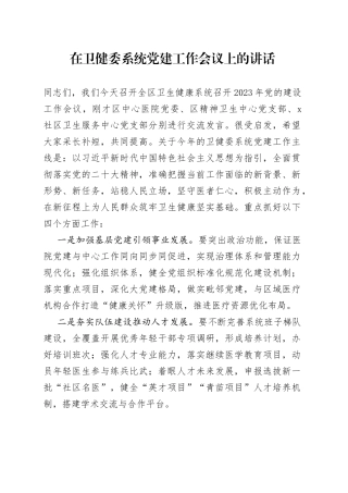 2023年在卫健委系统党建工作会议上的讲话