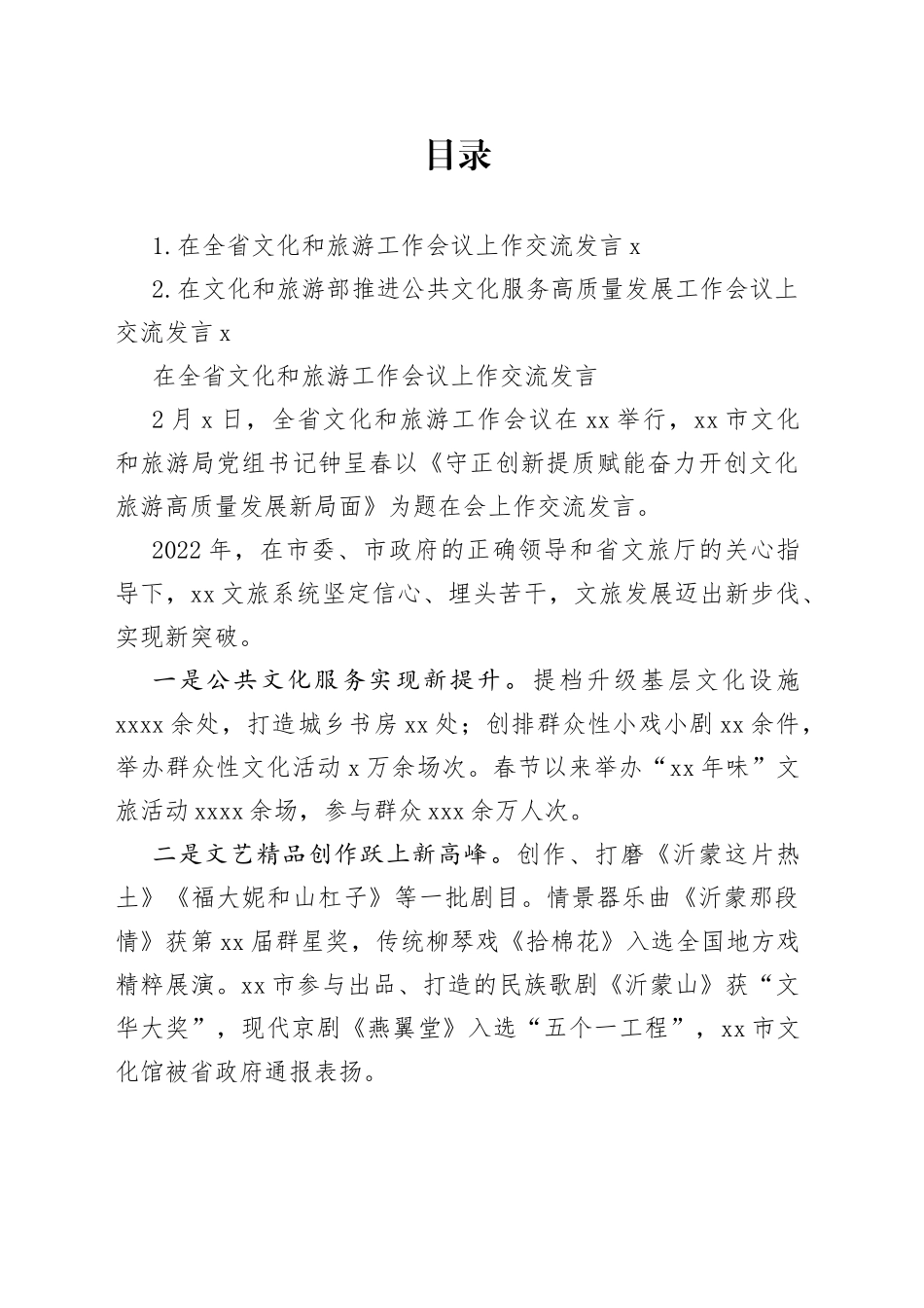 2023年在文旅工作会议上的交流发言合集（2篇）_第1页