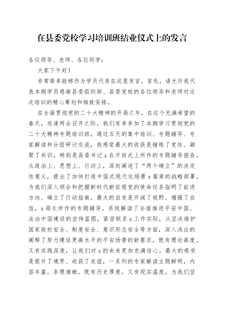 2023年在县委党校学习培训班结业仪式上的发言_第1页