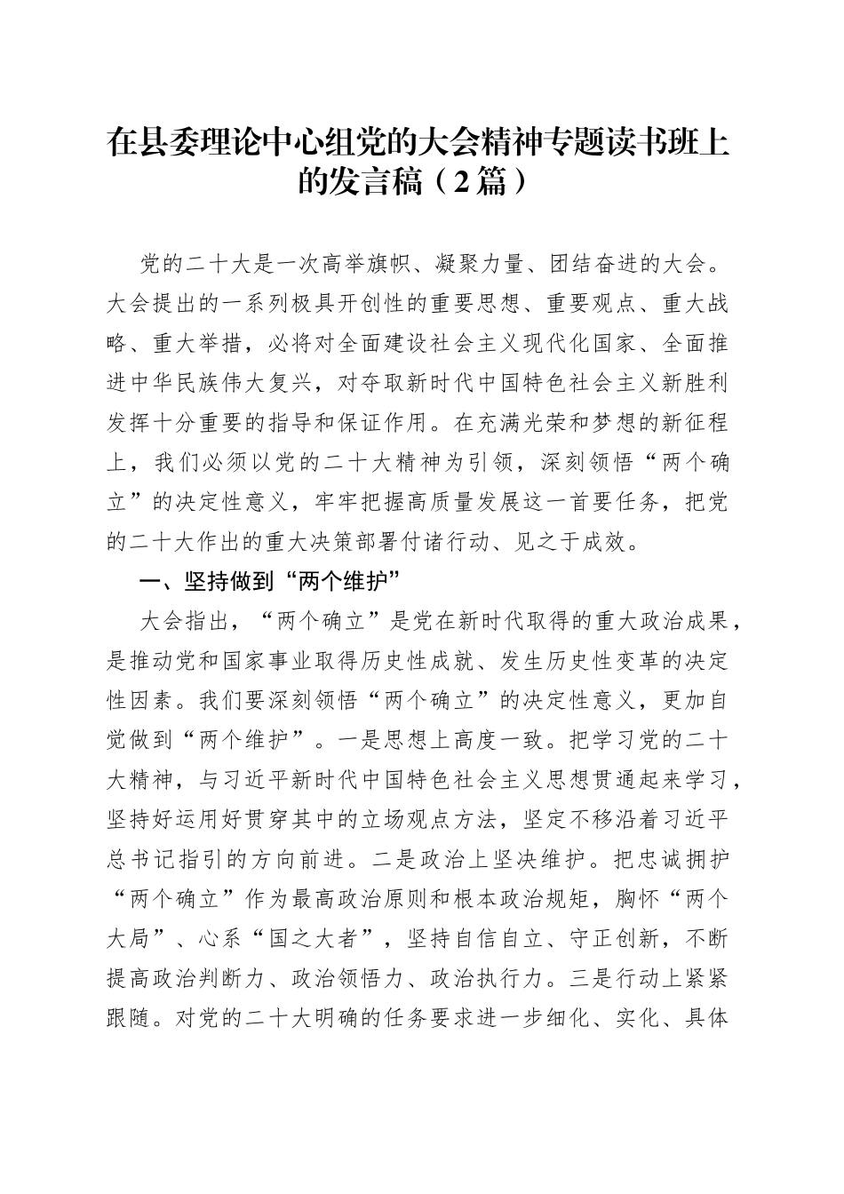 2023年在县委理论中心组党的大会精神专题读书班上的发言2篇_第1页