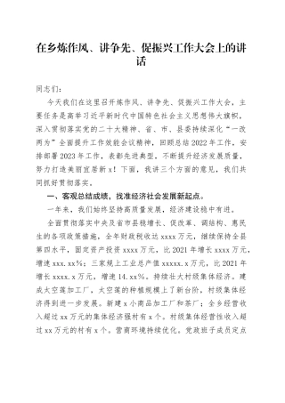 2023年在乡炼作风、讲争先、促振兴工作大会上的讲话