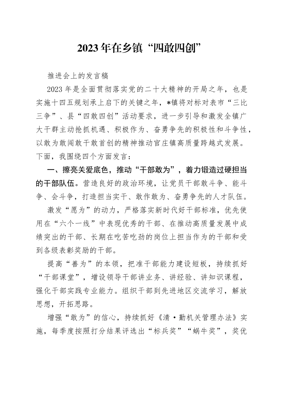 2023年在乡镇“四敢四创”推进会上的发言稿_第1页