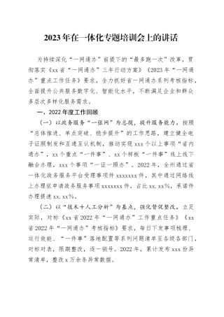2023年在一体化专题培训会上的讲话