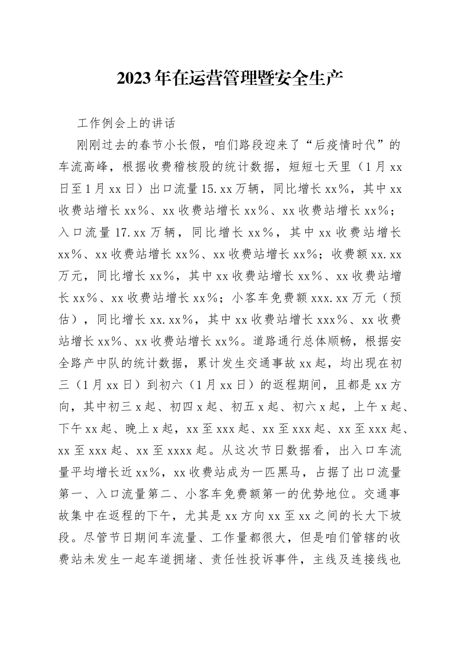 2023年在运营管理暨安全生产工作例会上的讲话_第1页