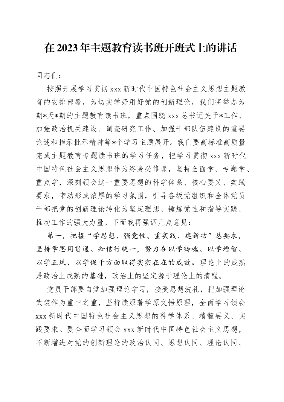 2023年在主题教育读书班开班式上的讲话_第1页