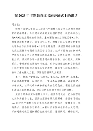 2023年在主题教育读书班开班式上的讲话