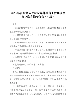 2023年在最高人民法院媒体融合工作座谈会部分发言摘登合集（4篇）