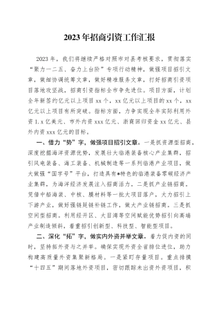 2023年招商引资工作汇报
