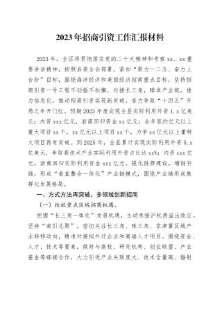 2023年招商引资工作汇报材料