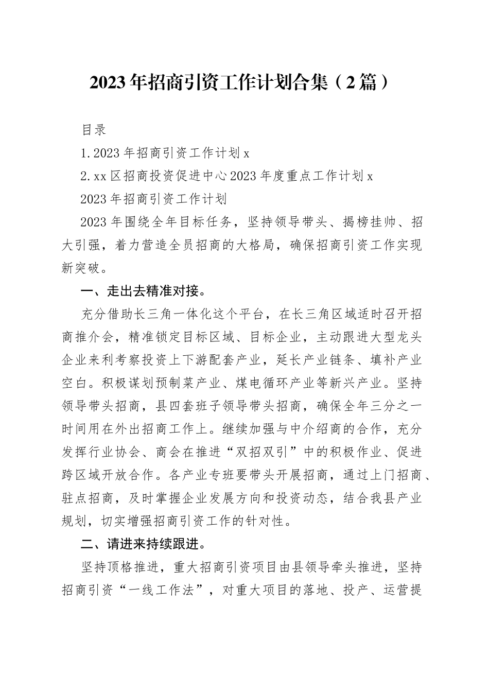 2023年招商引资工作计划合集（2篇）_第1页