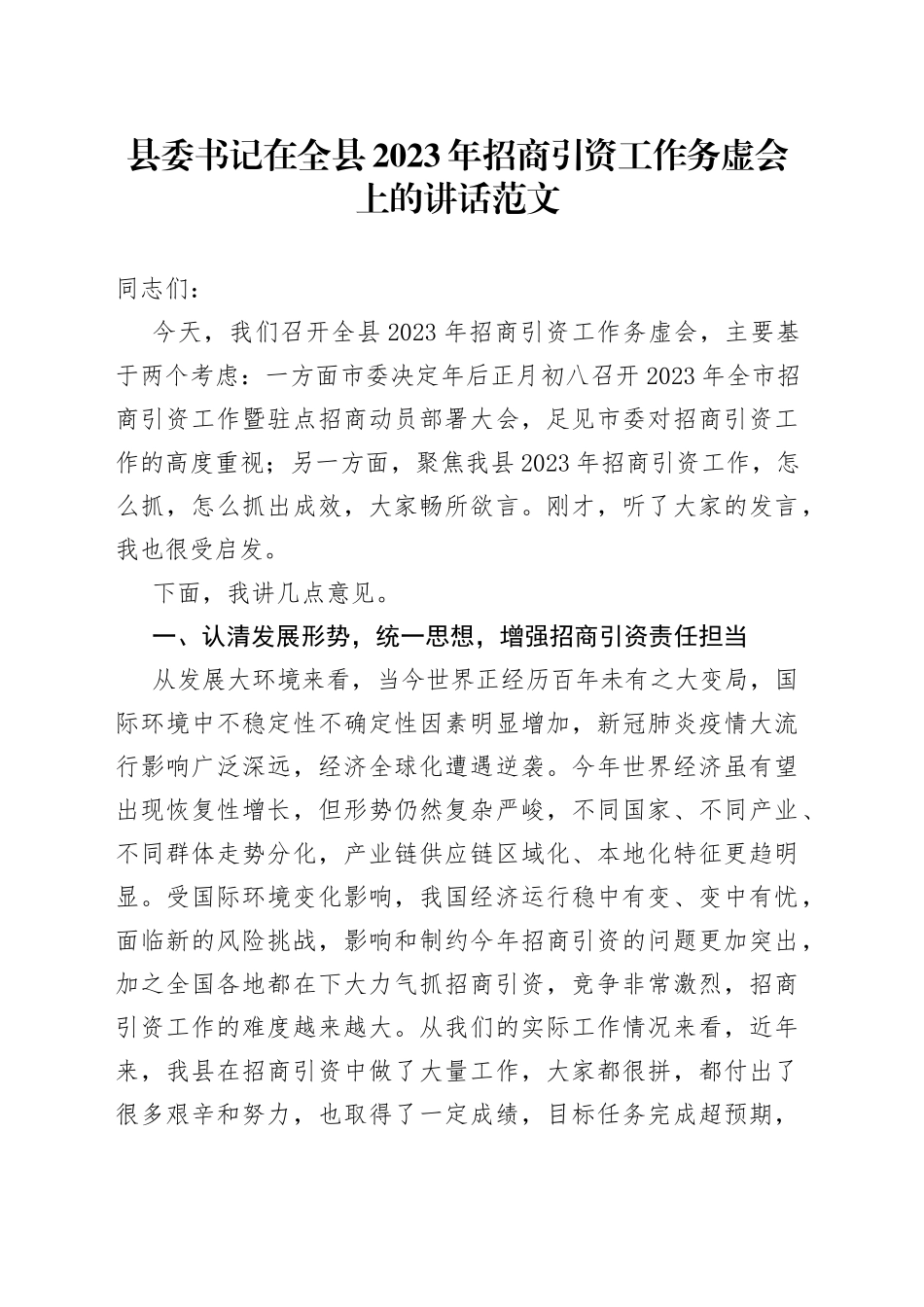 2023年招商引资工作务虚会议讲话_第1页