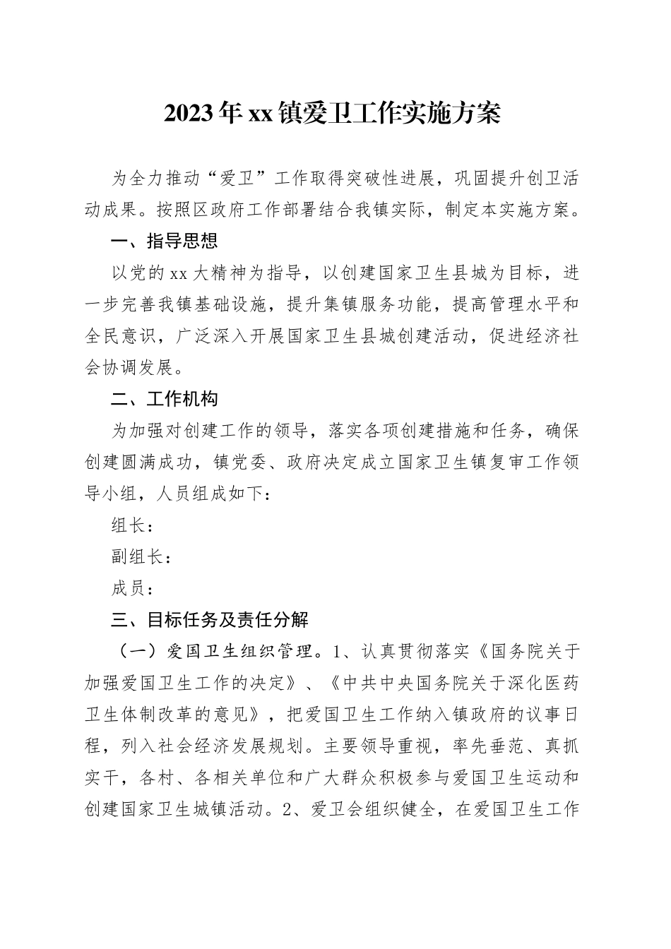 2023年镇爱卫工作实施方案_第1页