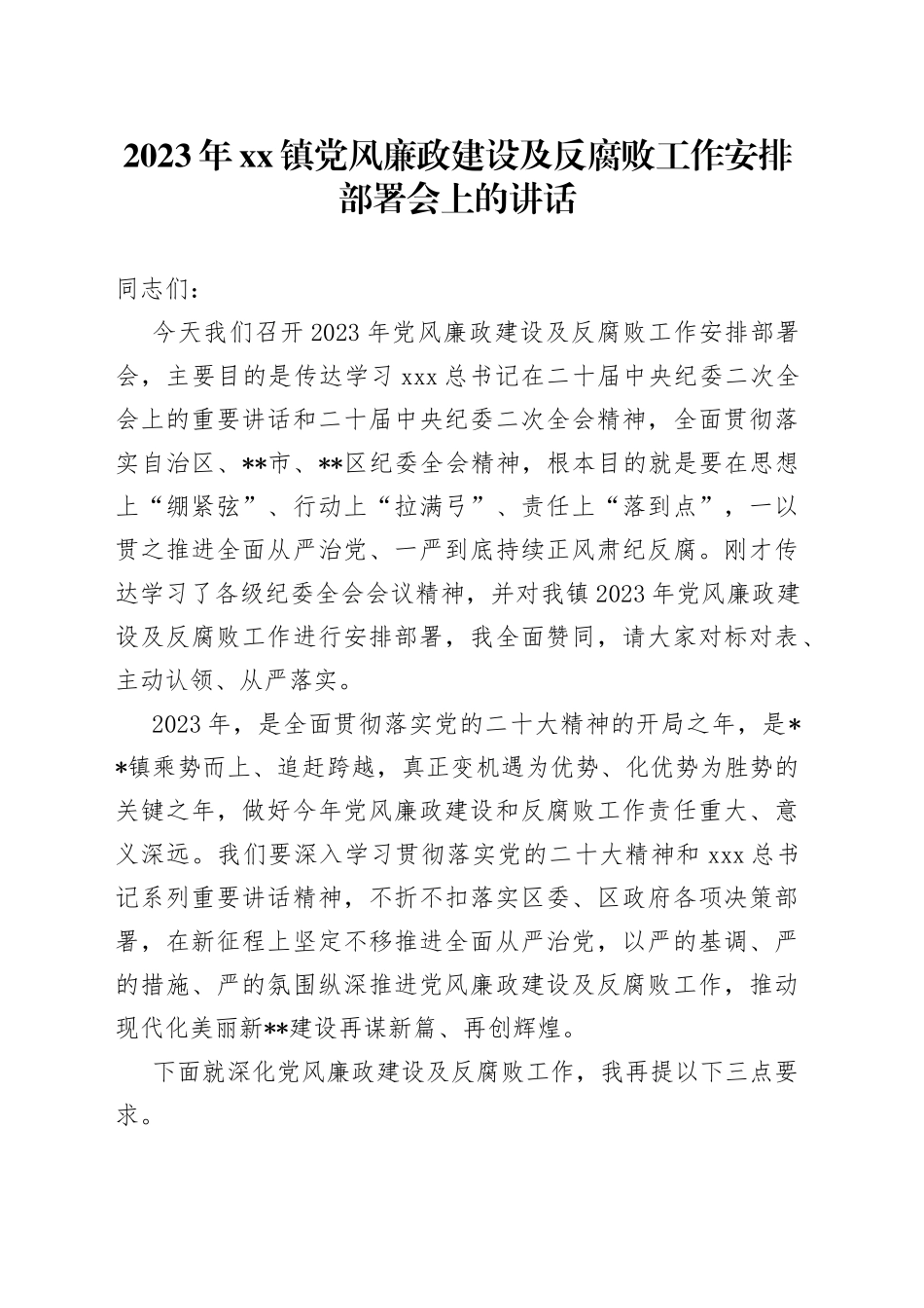 2023年镇党风廉政建设及反腐败工作安排部署会上的讲话_第1页